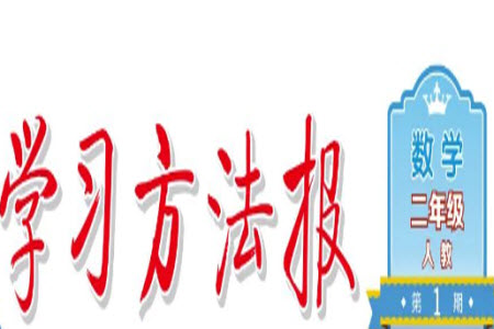 學(xué)習(xí)方法報(bào)2023年秋季小學(xué)數(shù)學(xué)二年級(jí)人教版第1期答案