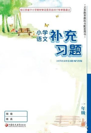 江蘇鳳凰教育出版社2023年秋季小學(xué)語文補(bǔ)充習(xí)題一年級上冊人教版參考答案