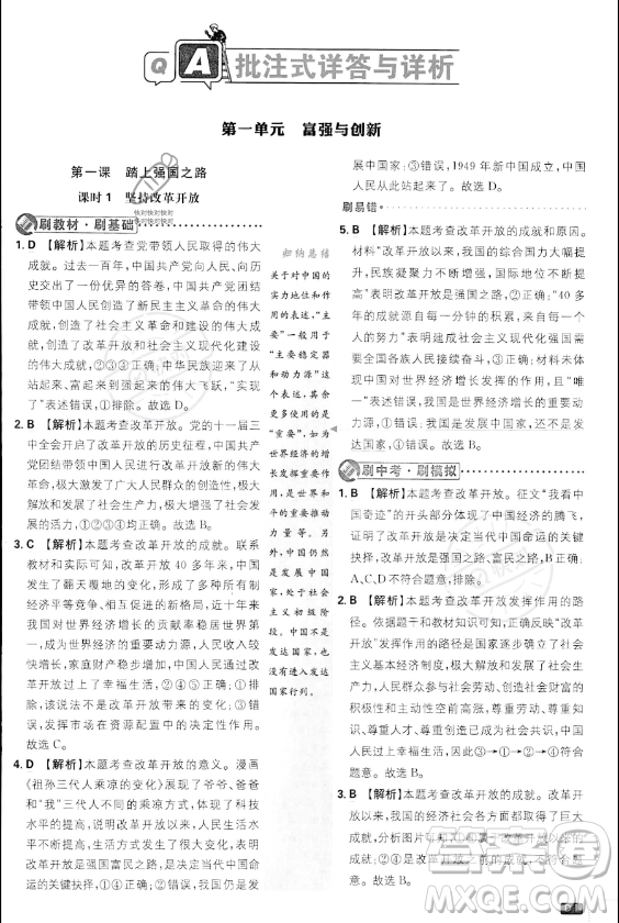 開明出版社2024屆初中必刷題九年級上冊道德與法治人教版答案