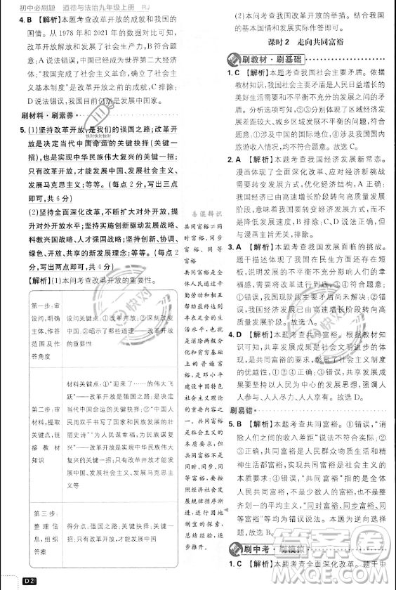 開明出版社2024屆初中必刷題九年級上冊道德與法治人教版答案