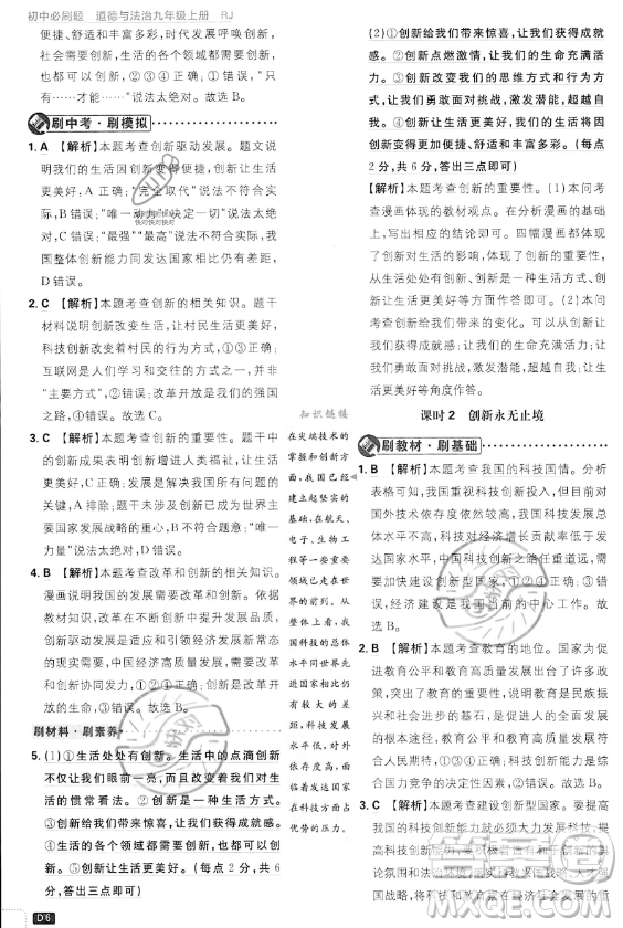 開明出版社2024屆初中必刷題九年級上冊道德與法治人教版答案