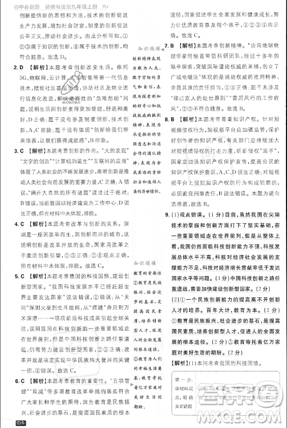開明出版社2024屆初中必刷題九年級上冊道德與法治人教版答案