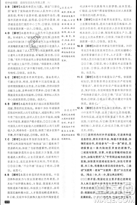 開明出版社2024屆初中必刷題九年級上冊道德與法治人教版答案