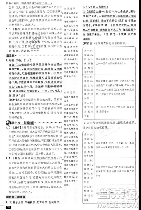 開明出版社2024屆初中必刷題九年級上冊道德與法治人教版答案