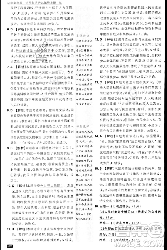 開明出版社2024屆初中必刷題九年級上冊道德與法治人教版答案