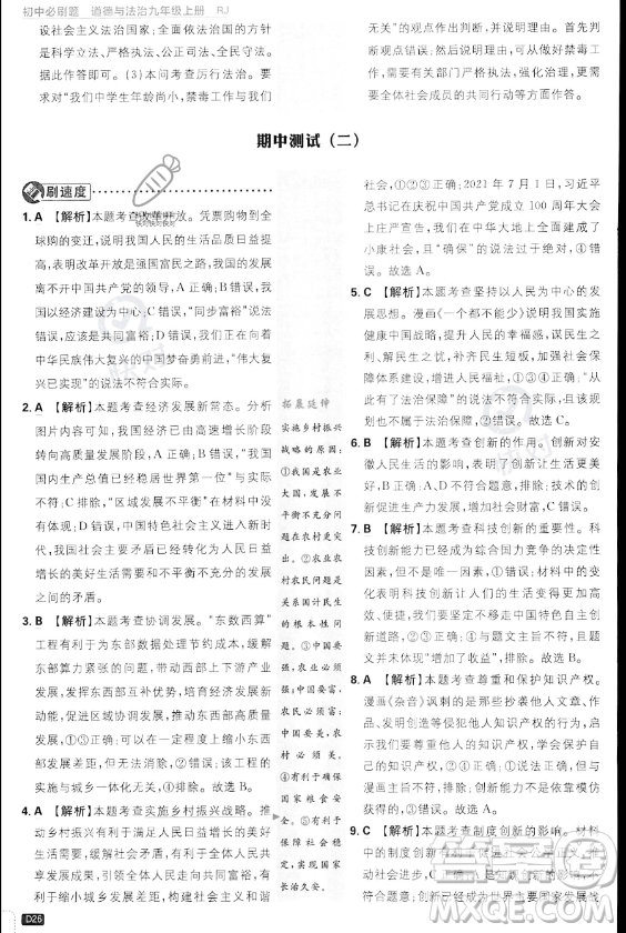 開明出版社2024屆初中必刷題九年級上冊道德與法治人教版答案