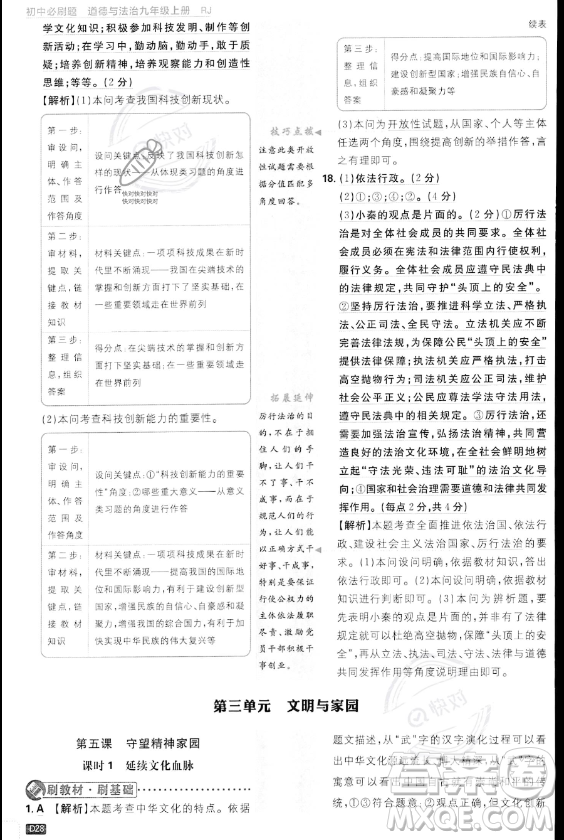 開明出版社2024屆初中必刷題九年級上冊道德與法治人教版答案