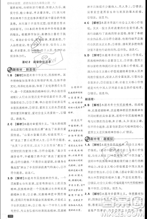 開明出版社2024屆初中必刷題九年級上冊道德與法治人教版答案