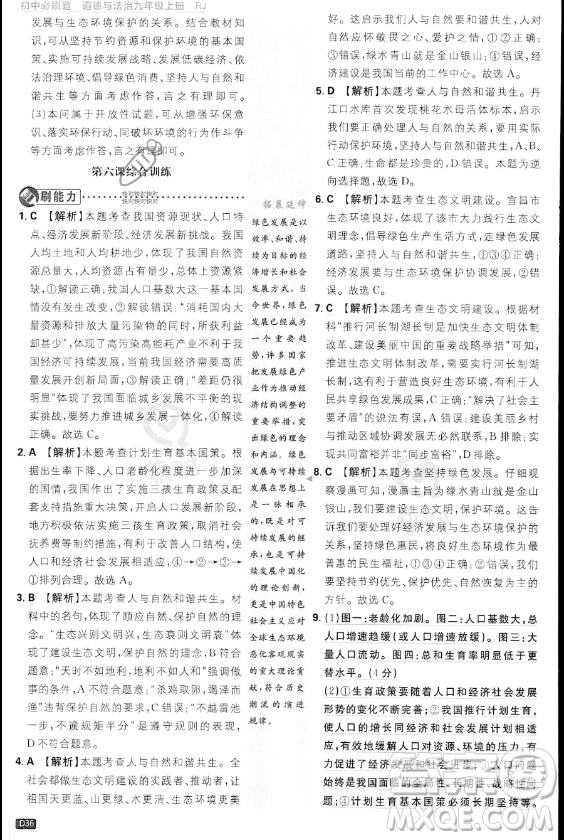 開明出版社2024屆初中必刷題九年級上冊道德與法治人教版答案
