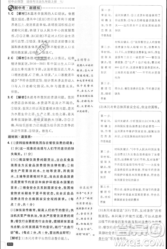 開明出版社2024屆初中必刷題九年級上冊道德與法治人教版答案