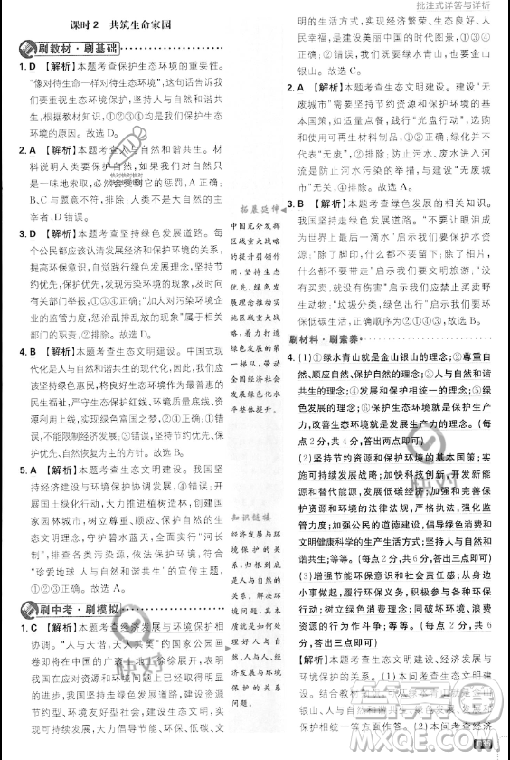 開明出版社2024屆初中必刷題九年級上冊道德與法治人教版答案