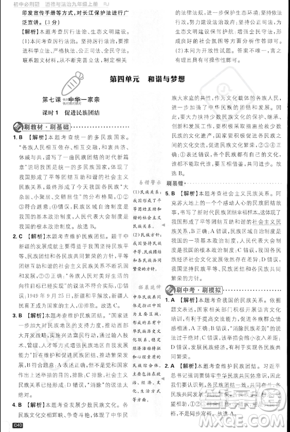 開明出版社2024屆初中必刷題九年級上冊道德與法治人教版答案
