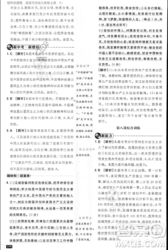 開明出版社2024屆初中必刷題九年級上冊道德與法治人教版答案