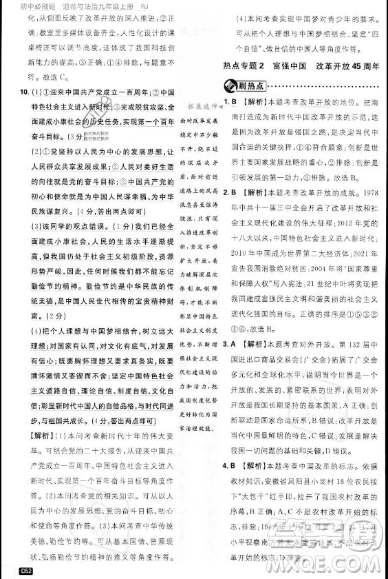 開明出版社2024屆初中必刷題九年級上冊道德與法治人教版答案