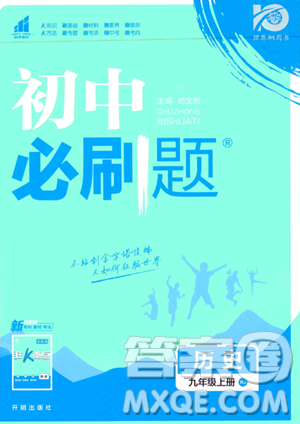 開明出版社2024屆初中必刷題九年級上冊歷史人教版答案
