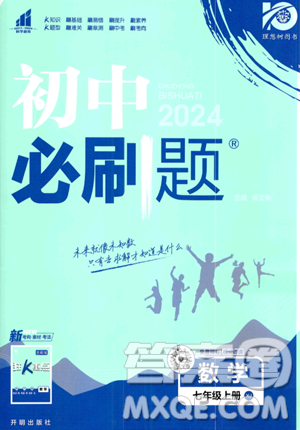 開明出版社2024屆初中必刷題七年級(jí)上冊(cè)數(shù)學(xué)湘教版答案