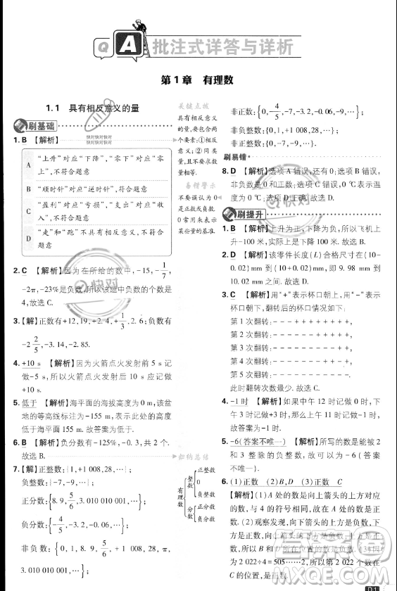 開明出版社2024屆初中必刷題七年級(jí)上冊(cè)數(shù)學(xué)湘教版答案