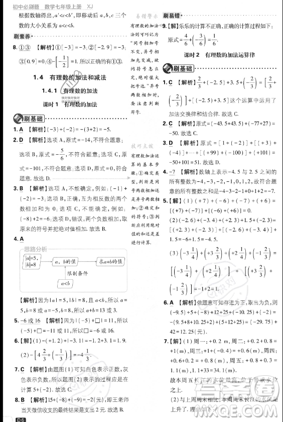 開明出版社2024屆初中必刷題七年級(jí)上冊(cè)數(shù)學(xué)湘教版答案
