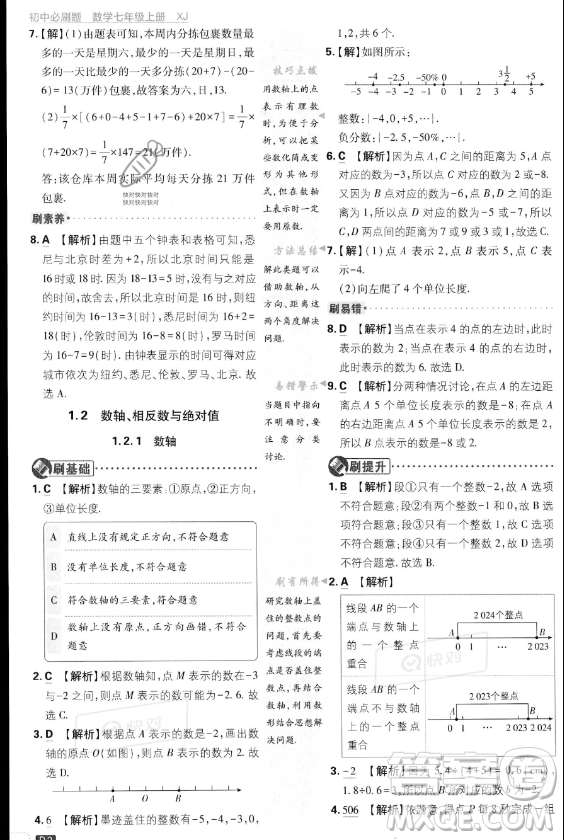 開明出版社2024屆初中必刷題七年級(jí)上冊(cè)數(shù)學(xué)湘教版答案