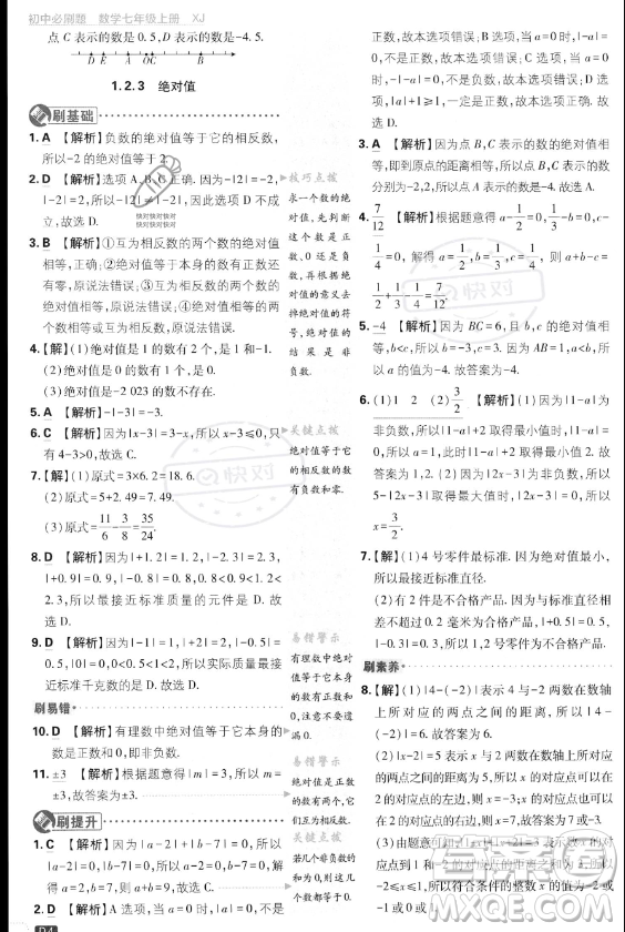 開明出版社2024屆初中必刷題七年級(jí)上冊(cè)數(shù)學(xué)湘教版答案