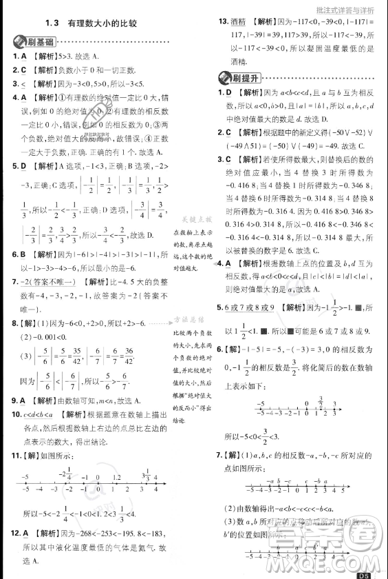 開明出版社2024屆初中必刷題七年級(jí)上冊(cè)數(shù)學(xué)湘教版答案