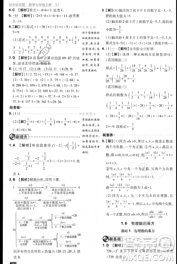 開明出版社2024屆初中必刷題七年級(jí)上冊(cè)數(shù)學(xué)湘教版答案