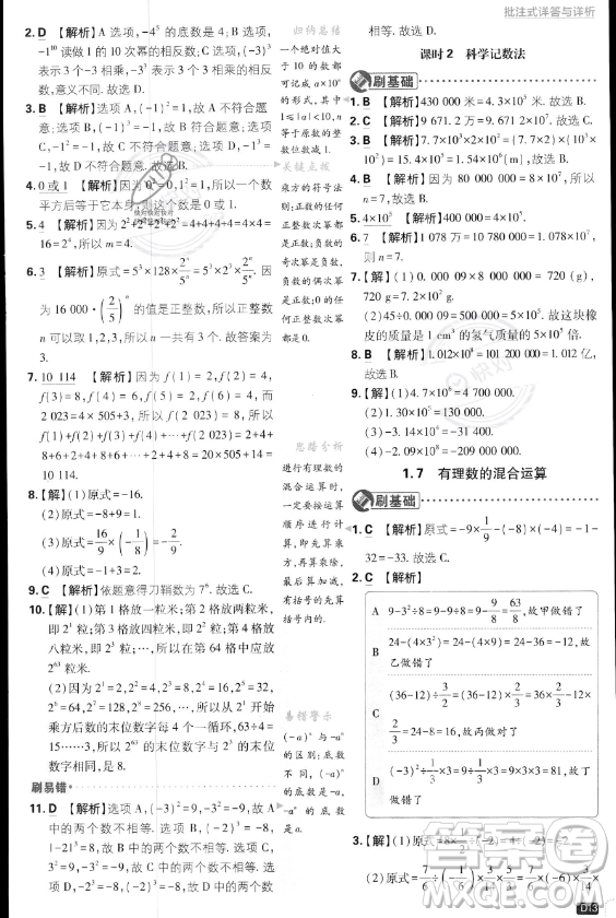 開明出版社2024屆初中必刷題七年級(jí)上冊(cè)數(shù)學(xué)湘教版答案