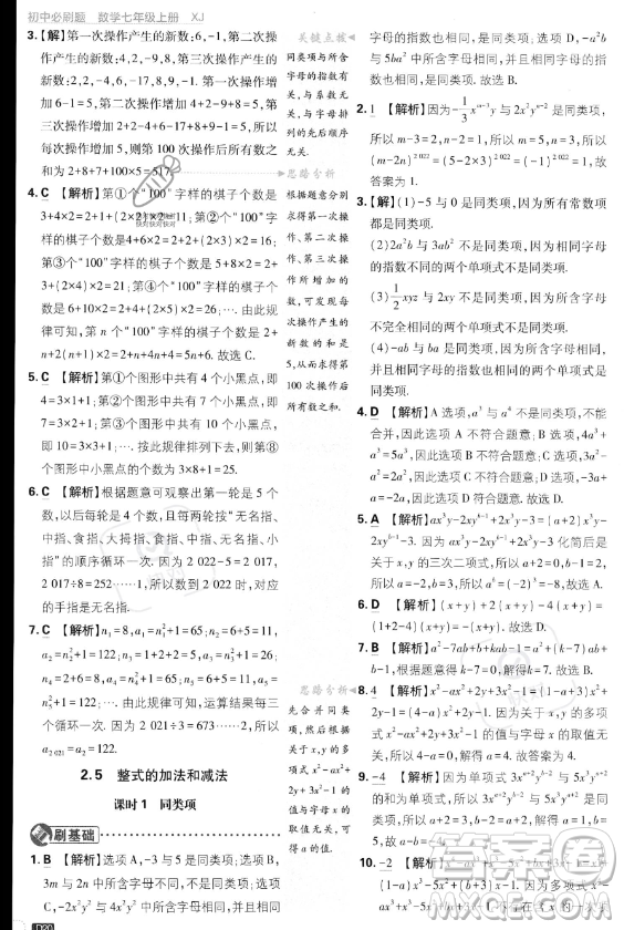 開明出版社2024屆初中必刷題七年級(jí)上冊(cè)數(shù)學(xué)湘教版答案