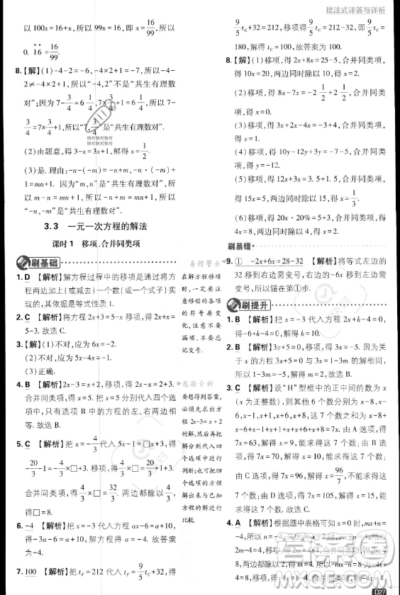 開明出版社2024屆初中必刷題七年級(jí)上冊(cè)數(shù)學(xué)湘教版答案