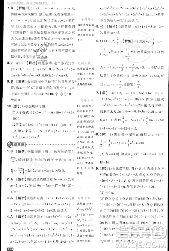 開明出版社2024屆初中必刷題七年級(jí)上冊(cè)數(shù)學(xué)湘教版答案