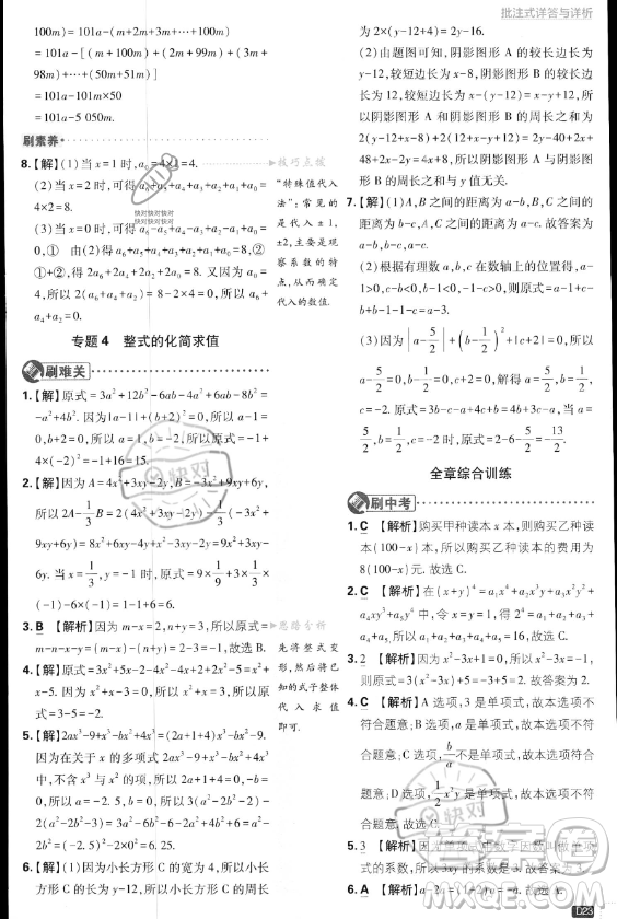 開明出版社2024屆初中必刷題七年級(jí)上冊(cè)數(shù)學(xué)湘教版答案