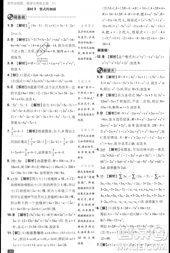 開明出版社2024屆初中必刷題七年級(jí)上冊(cè)數(shù)學(xué)湘教版答案