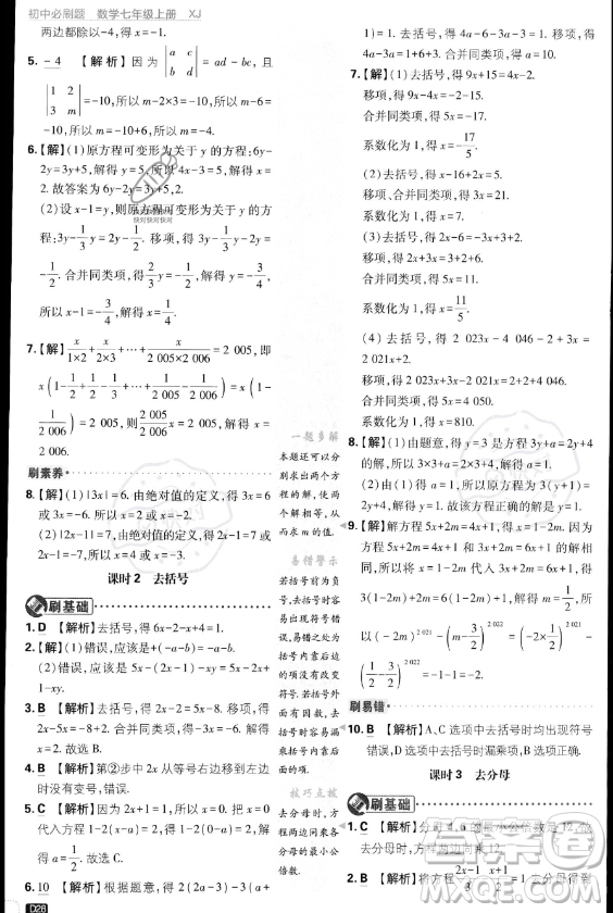 開明出版社2024屆初中必刷題七年級(jí)上冊(cè)數(shù)學(xué)湘教版答案