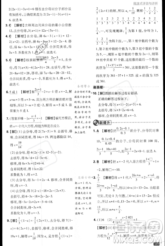 開明出版社2024屆初中必刷題七年級(jí)上冊(cè)數(shù)學(xué)湘教版答案