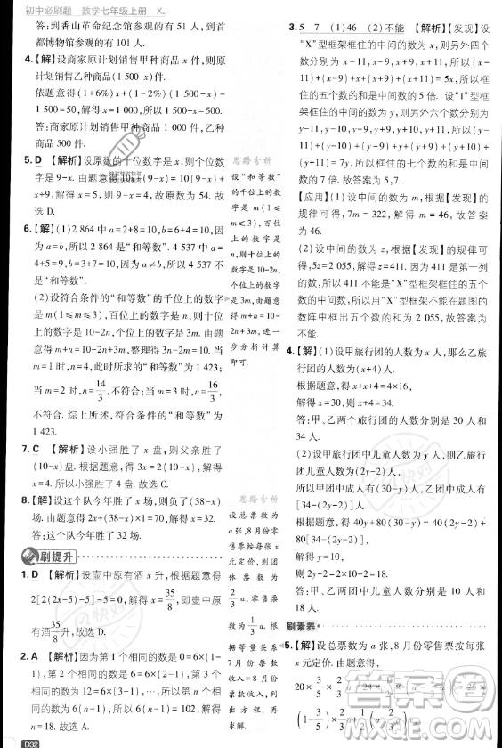開明出版社2024屆初中必刷題七年級(jí)上冊(cè)數(shù)學(xué)湘教版答案