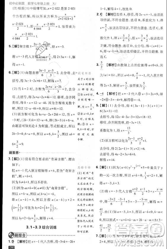 開明出版社2024屆初中必刷題七年級(jí)上冊(cè)數(shù)學(xué)湘教版答案