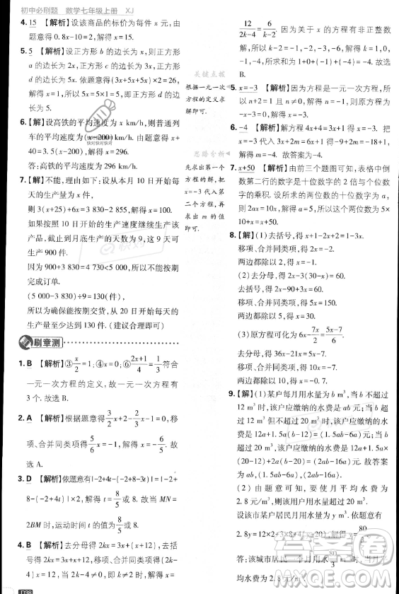 開明出版社2024屆初中必刷題七年級(jí)上冊(cè)數(shù)學(xué)湘教版答案