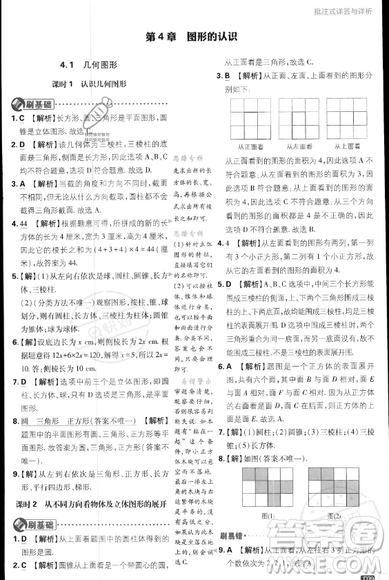開明出版社2024屆初中必刷題七年級(jí)上冊(cè)數(shù)學(xué)湘教版答案