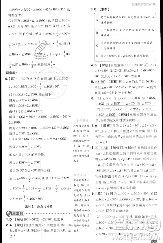 開明出版社2024屆初中必刷題七年級(jí)上冊(cè)數(shù)學(xué)湘教版答案