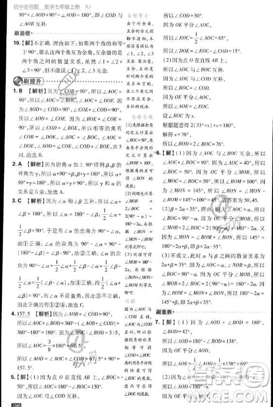 開明出版社2024屆初中必刷題七年級(jí)上冊(cè)數(shù)學(xué)湘教版答案