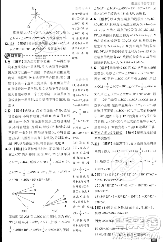 開明出版社2024屆初中必刷題七年級(jí)上冊(cè)數(shù)學(xué)湘教版答案