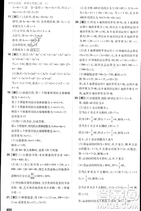 開明出版社2024屆初中必刷題七年級(jí)上冊(cè)數(shù)學(xué)湘教版答案