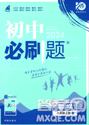 開明出版社2024屆初中必刷題八年級(jí)上冊(cè)數(shù)學(xué)湘教版答案