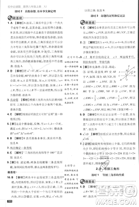 開明出版社2024屆初中必刷題八年級(jí)上冊(cè)數(shù)學(xué)湘教版答案