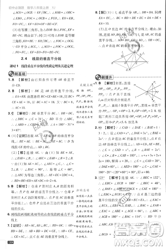 開明出版社2024屆初中必刷題八年級(jí)上冊(cè)數(shù)學(xué)湘教版答案