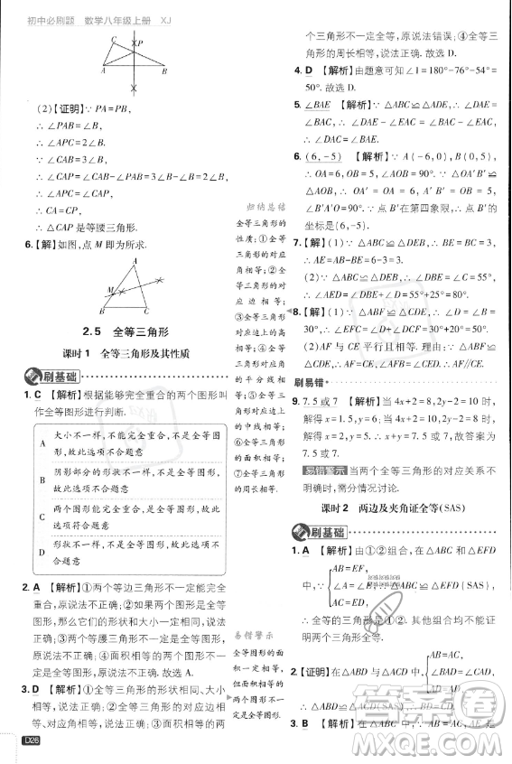 開明出版社2024屆初中必刷題八年級(jí)上冊(cè)數(shù)學(xué)湘教版答案