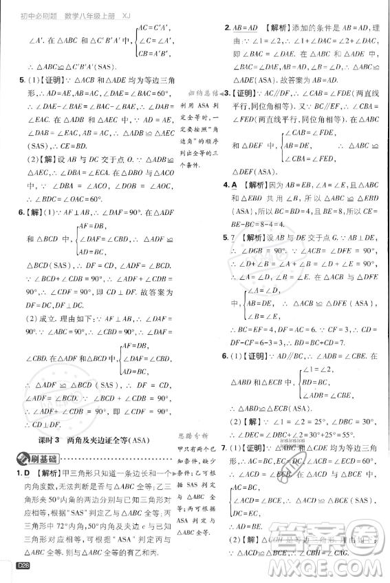 開明出版社2024屆初中必刷題八年級(jí)上冊(cè)數(shù)學(xué)湘教版答案
