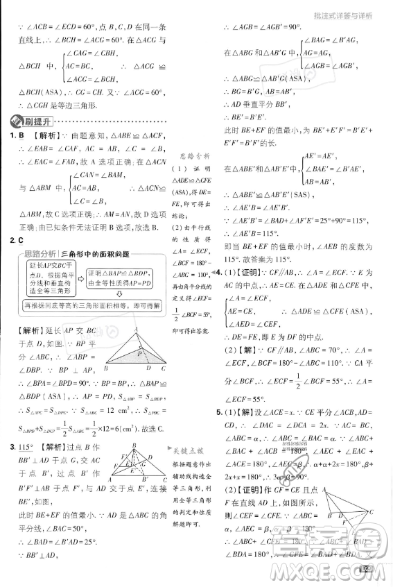 開明出版社2024屆初中必刷題八年級(jí)上冊(cè)數(shù)學(xué)湘教版答案
