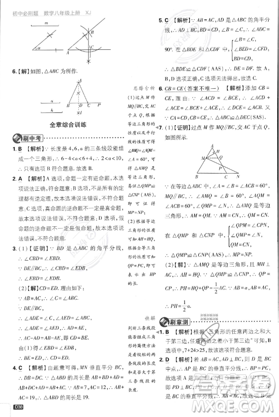 開明出版社2024屆初中必刷題八年級(jí)上冊(cè)數(shù)學(xué)湘教版答案