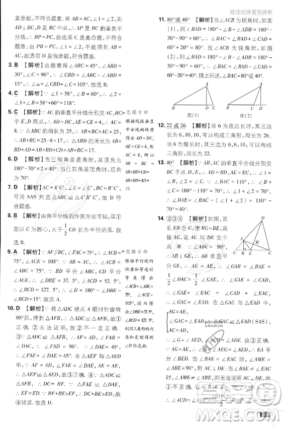 開明出版社2024屆初中必刷題八年級(jí)上冊(cè)數(shù)學(xué)湘教版答案